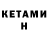 КЕТАМИН ketamine Lana Ghosn